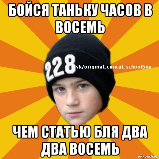 бойся таньку часов в восемь чем статью бля два два восемь, Мем  Циничный школьник