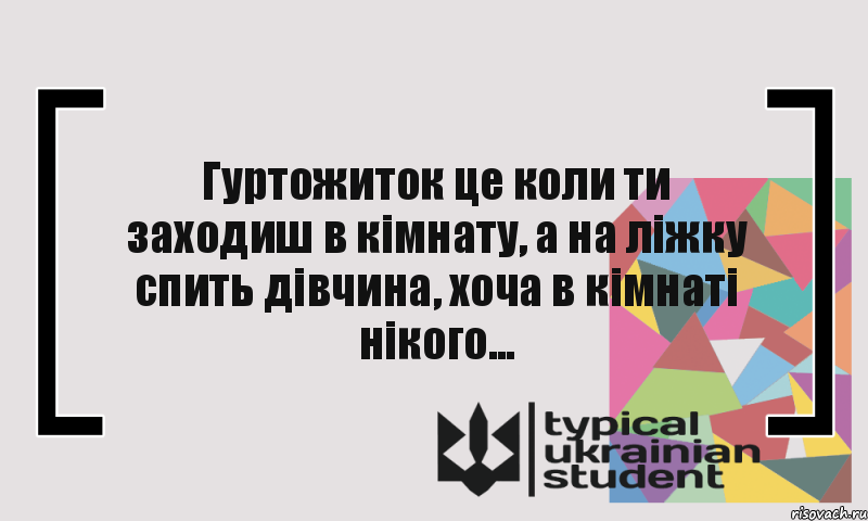 Гуртожиток це коли ти заходиш в кімнату, а на ліжку спить дівчина, хоча в кімнаті нікого..., Комикс цитата