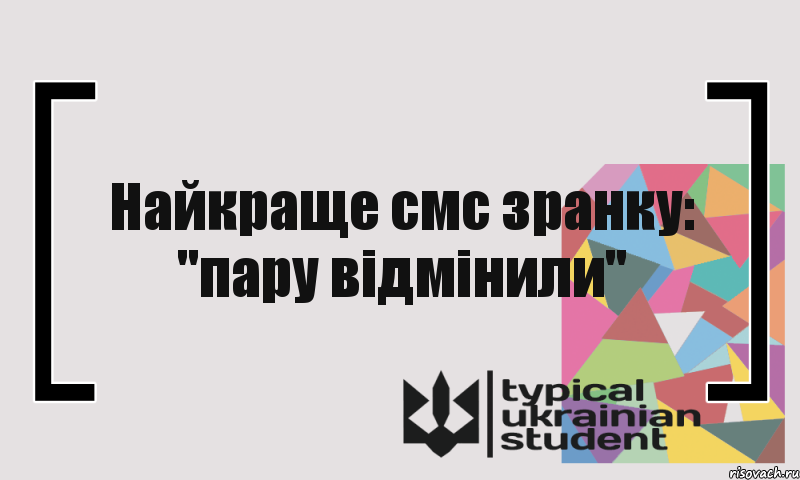 Найкраще смс зранку: "пару відмінили", Комикс цитата