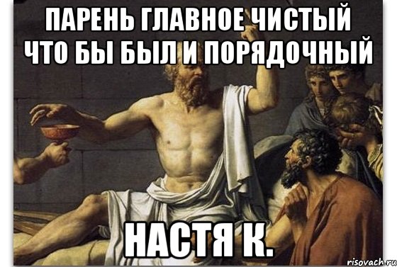 парень главное чистый что бы был и порядочный Настя К.