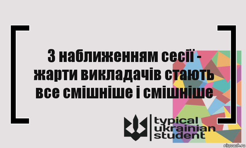 З наближенням сесії - жарти викладачів стають все смішніше і смішніше, Комикс цитата