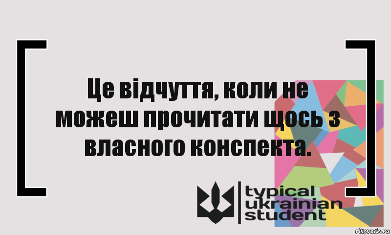 Це відчуття, коли не можеш прочитати щось з власного конспекта.