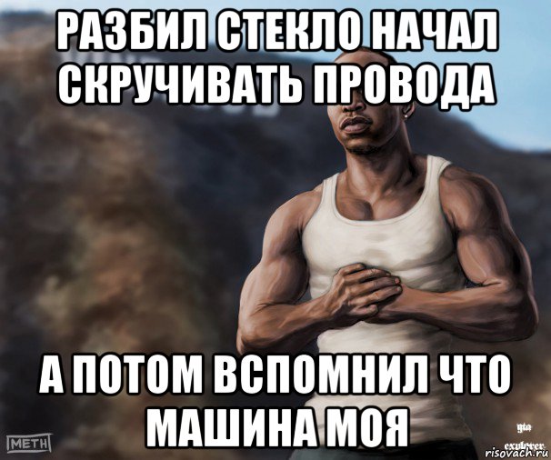 разбил стекло начал скручивать провода а потом вспомнил что машина моя, Мем  CJ из гта сан андреас