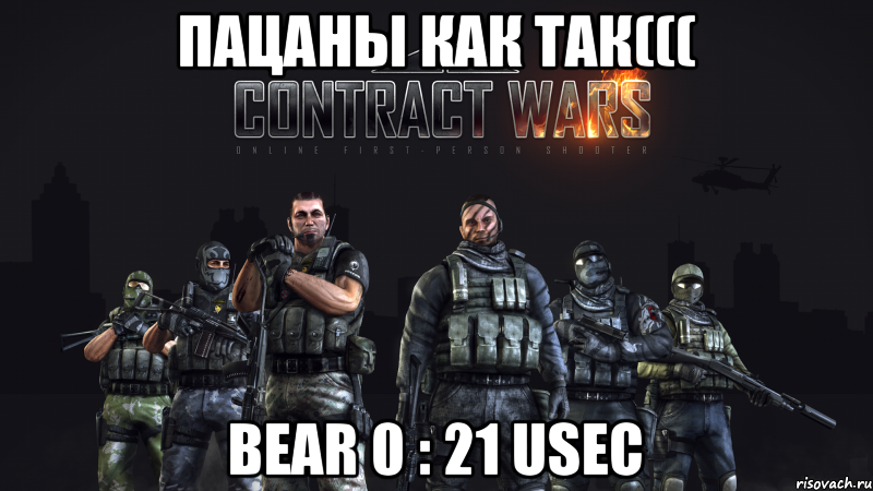пацаны как так((( BEAR 0 : 21 USEC