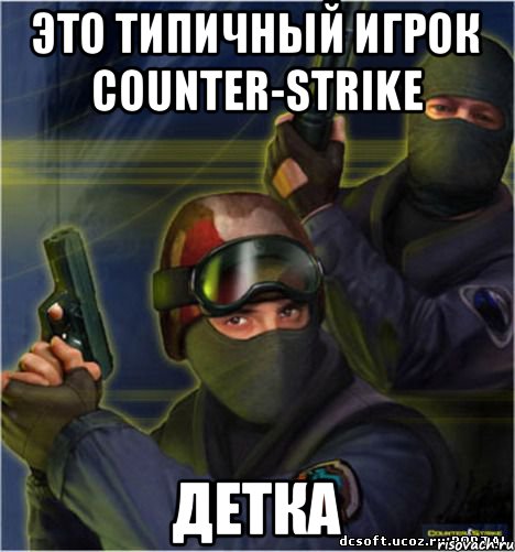 Это Типичный игрок Counter-Strike Детка