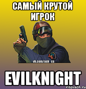 самый крутой игрок EVILKNIGHT