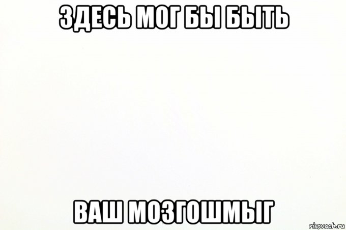 здесь мог бы быть ваш мозгошмыг, Мем цуйцу