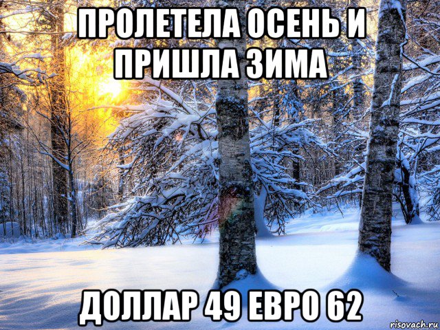 пролетела осень и пришла зима доллар 49 евро 62