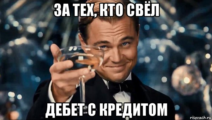 за тех, кто свёл дебет с кредитом, Мем цйкцу