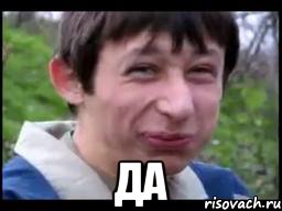  Да