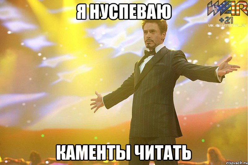 я нуспеваю каменты читать