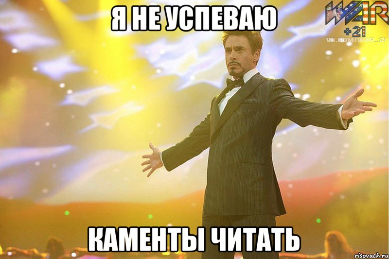 я не успеваю каменты читать, Мем ДА БУДЕТ СРАЧ