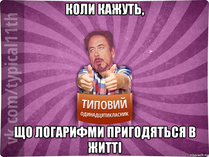 Коли кажуть, що логарифми пригодяться в житті