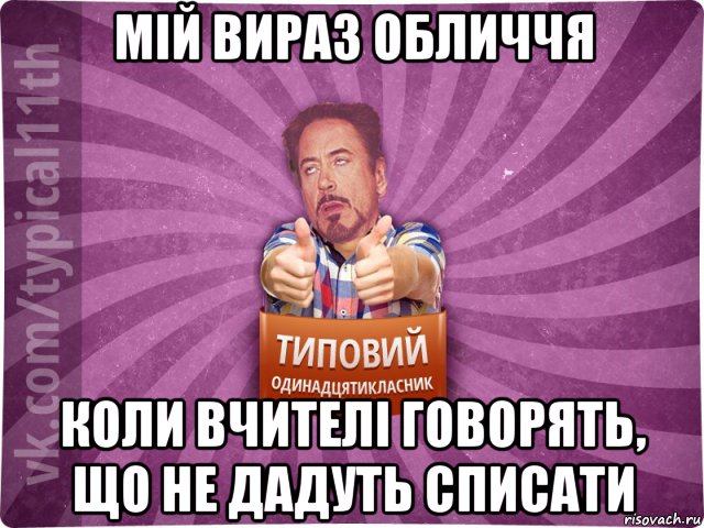 мій вираз обличчя коли вчителі говорять, що не дадуть списати