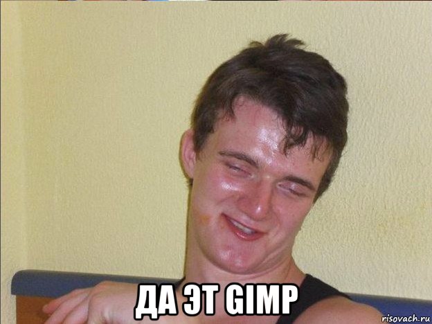  да эт gimp, Мем Ten Guy