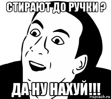 стирают до ручки ? да ну нахуй!!!