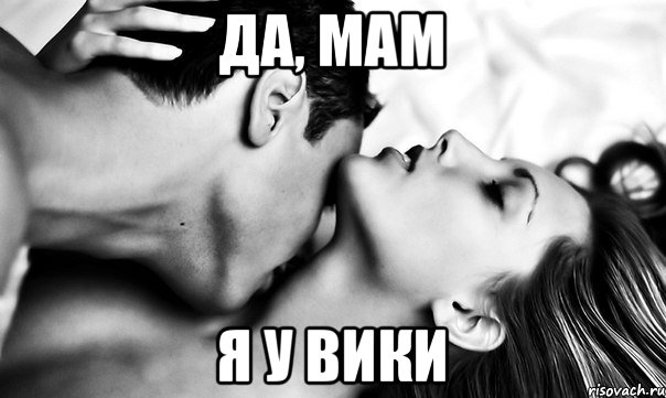 да, мам я у вики