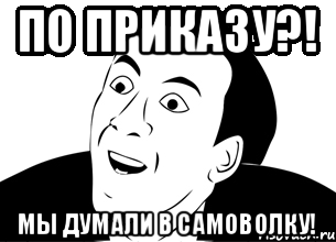 По приказу?! Мы думали в самоволку!, Мем да ну нафиг