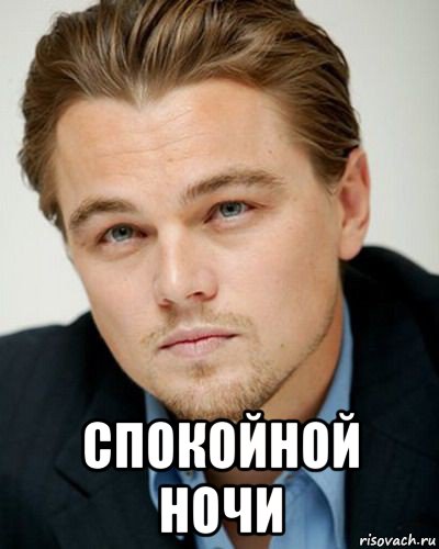 спокойной ночи, Мем Да - Рисовач .Ру
