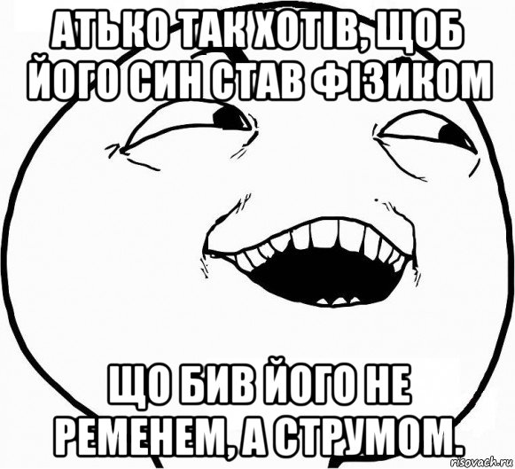 атько так хотів, щоб його син став фізиком що бив його не ременем, а струмом., Мем Дааа