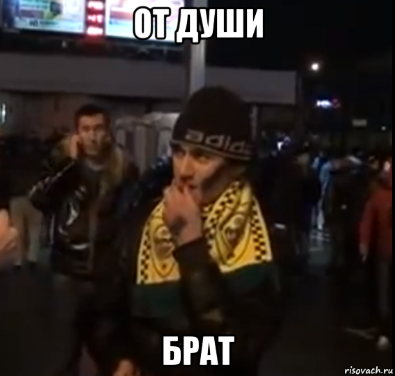 от души брат