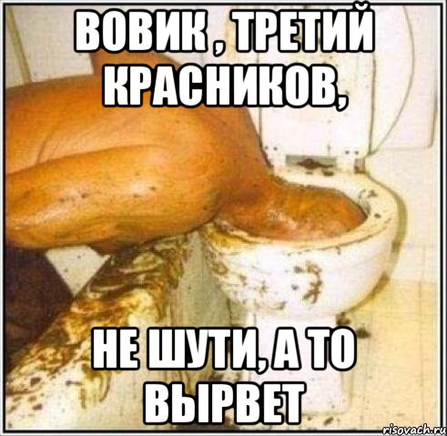 Вовик , третий красников, не шути, а то вырвет, Мем Дайвер