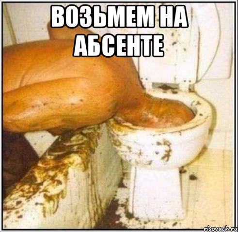 возьмем на абсенте , Мем Дайвер