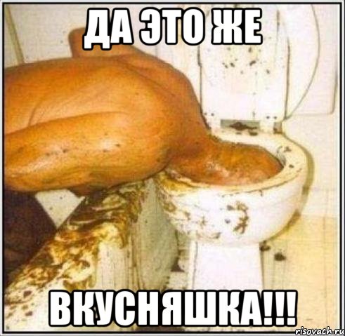 ДА ЭТО ЖЕ ВКУСНЯШКА!!!, Мем Дайвер