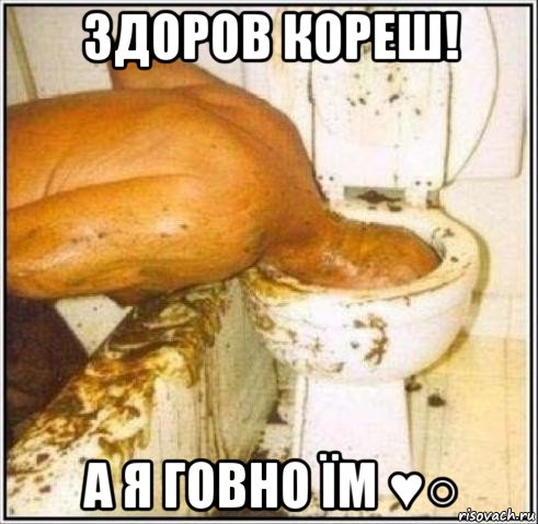 здоров кореш! а я говно їм ♥○, Мем Дайвер