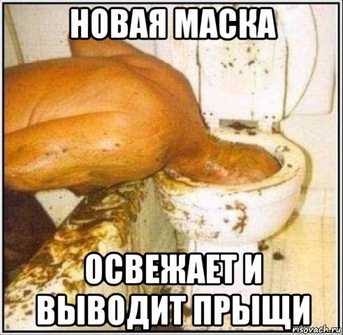 новая маска освежает и выводит прыщи, Мем Дайвер