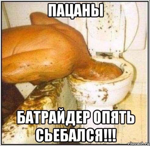 пацаны батрайдер опять сьебался!!!, Мем Дайвер