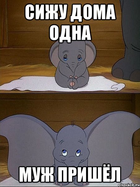 сижу дома одна муж пришёл