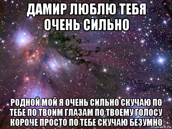 дамир люблю тебя очень сильно родной мой я очень сильно скучаю по тебе по твоим глазам по твоему голосу короче просто по тебе скучаю безумно, Мем Дамир люблю тебя