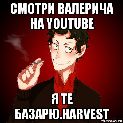 смотри валерича на youtube я те базарю.harvest, Мем Дарк Есенин