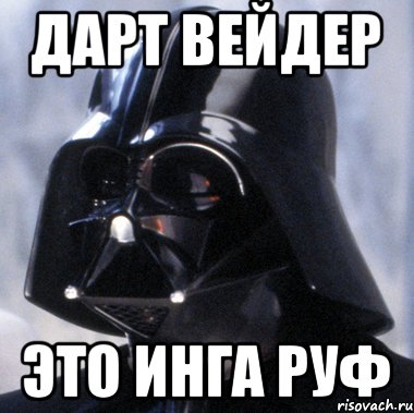 Дарт Вейдер Это Инга Руф