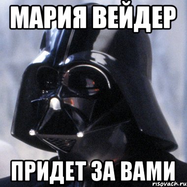 Мария Вейдер Придет за вами