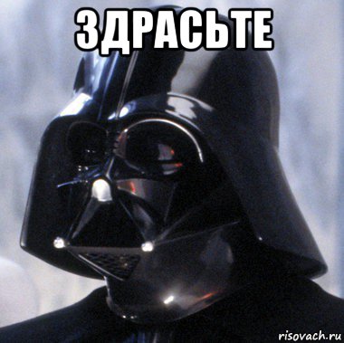 здрасьте 