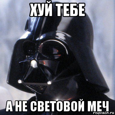хуй тебе а не световой меч