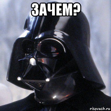 зачем? 