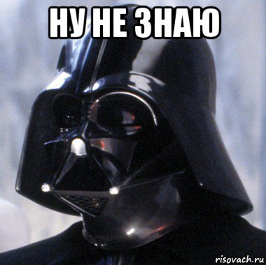 ну не знаю 