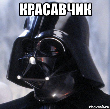 красавчик 