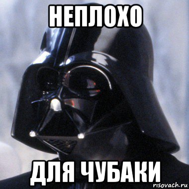 неплохо для чубаки