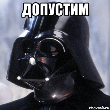 допустим 
