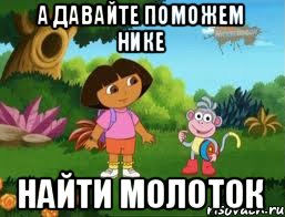 А давайте поможем Нике НАЙТИ МОЛОТОК, Мем Даша следопыт