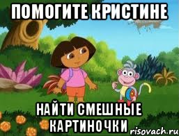 помогите Кристине найти смешные картиночки, Мем Даша следопыт