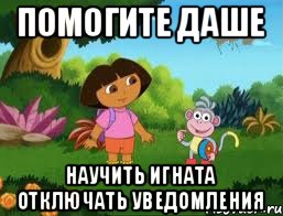Помогите Даше Научить Игната отключать уведомления, Мем Даша следопыт