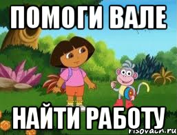 помоги Вале найти работу, Мем Даша следопыт