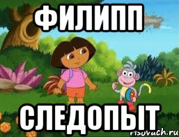 Филипп Следопыт, Мем Даша следопыт