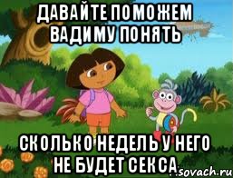 Давайте поможем вадиму понять Сколько недель у него не будет секса, Мем Даша следопыт