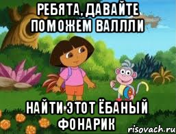Ребята, давайте поможем Валлли НАЙТИ ЭТОТ ЁБАНЫЙ ФОНАРИК, Мем Даша следопыт